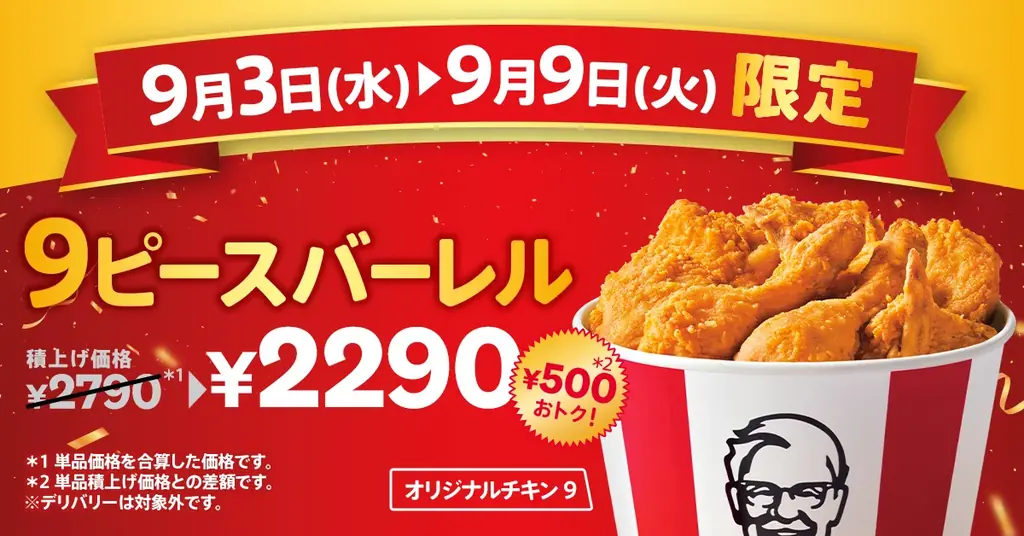 9月3日開始、KFCの9ピースバーレルが500円おトクに