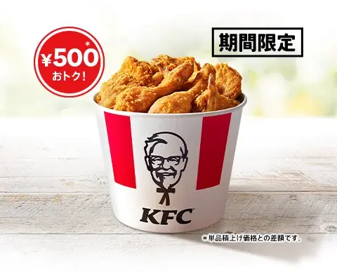 【KFC創業者カーネル・サンダース生誕記念】「オリジナルチキン」が500円おトクに楽しめる! 「カーネルズデー9ピースバーレル」9月3日(水)から9月9日(火)までの期間限定販売 画像 2