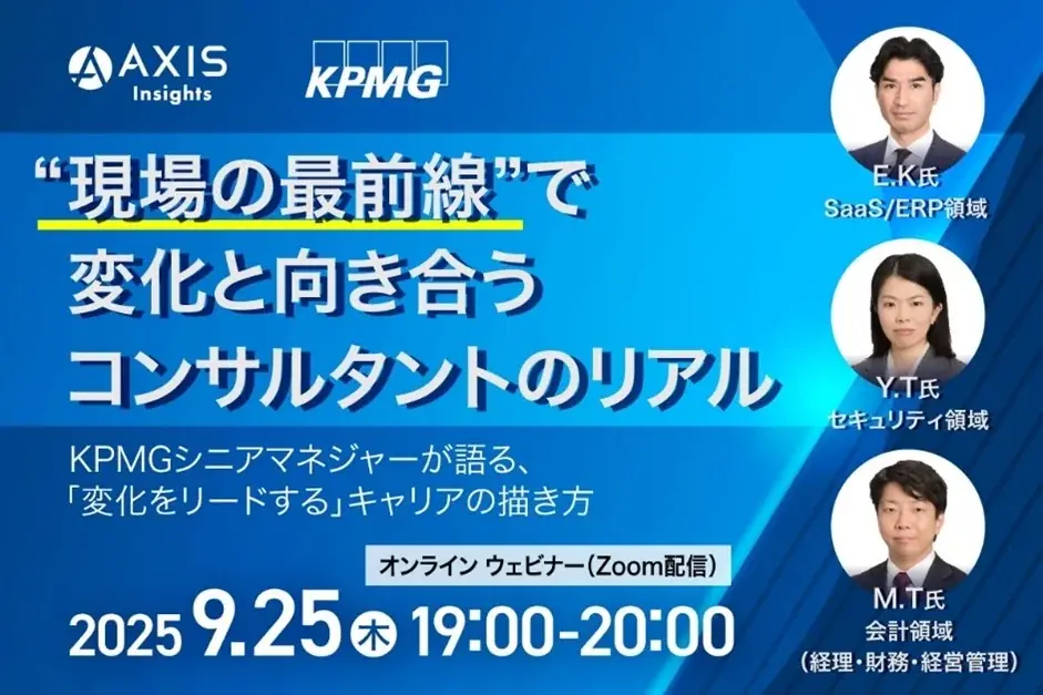 9月25日開催 KPMGシニアが語る現場のキャリア