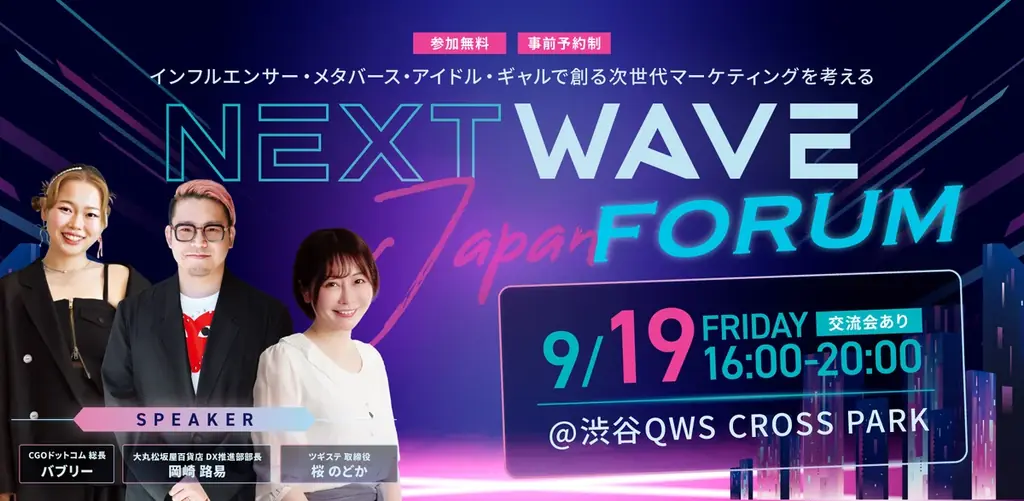 9/19 渋谷｜NextWaveフォーラムで次世代マーケティング