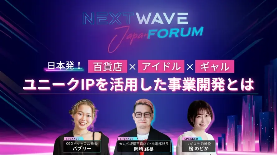 大丸松坂屋百貨店・ツギステ・CGOドットコム　「NextWave Japan Forum　～インフルエンサー・メタバース・アイドル・ギャルで創る　次世代マーケティングを考える～」開催！ 画像 2