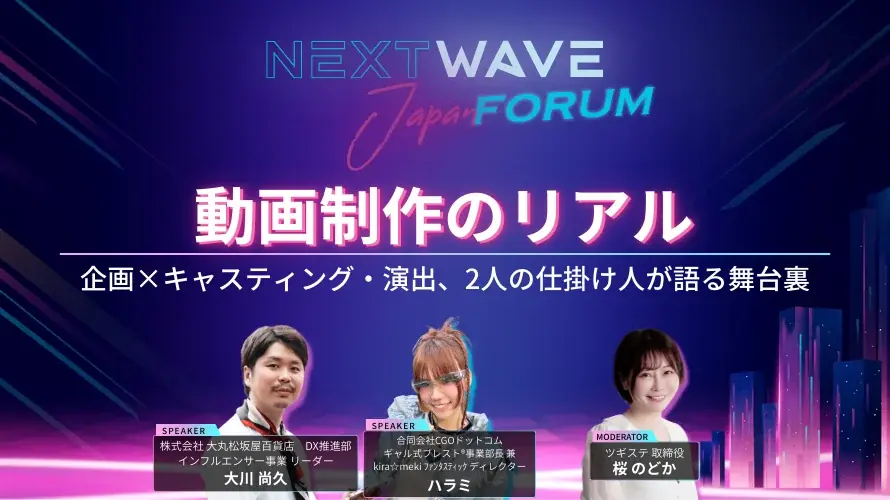 大丸松坂屋百貨店・ツギステ・CGOドットコム 「NextWave Japan Forum ~インフルエンサー・メタバース・アイドル・ギャルで創る 次世代マーケティングを考える~」開催! 画像 3