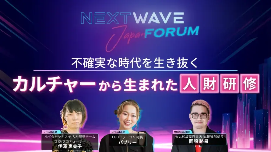大丸松坂屋百貨店・ツギステ・CGOドットコム 「NextWave Japan Forum ~インフルエンサー・メタバース・アイドル・ギャルで創る 次世代マーケティングを考える~」開催! 画像 4