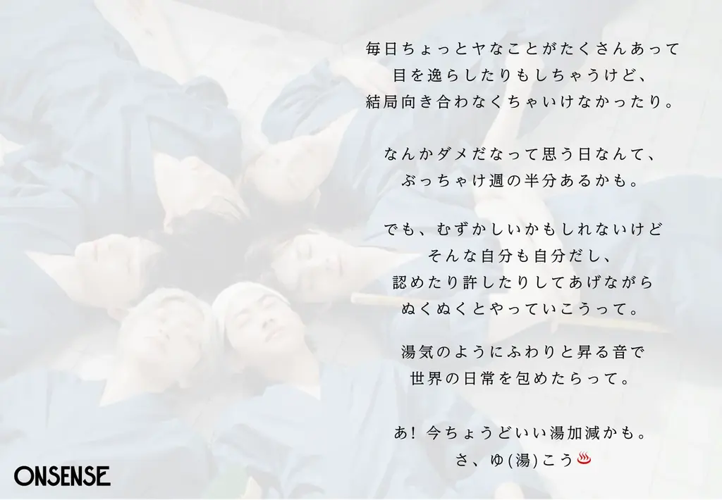 がんばりすぎない、ぬくぬく系メンズグループ【ONSENSE（オンセンス）】がデビュー！8月29日配信リリース、ミュージックビデオ公開！ 画像 2