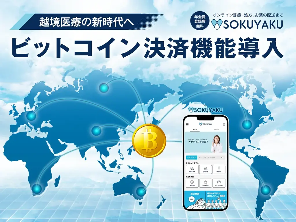 ジェイフロンティア、SOKUYAKUでビットコイン決済を検証
