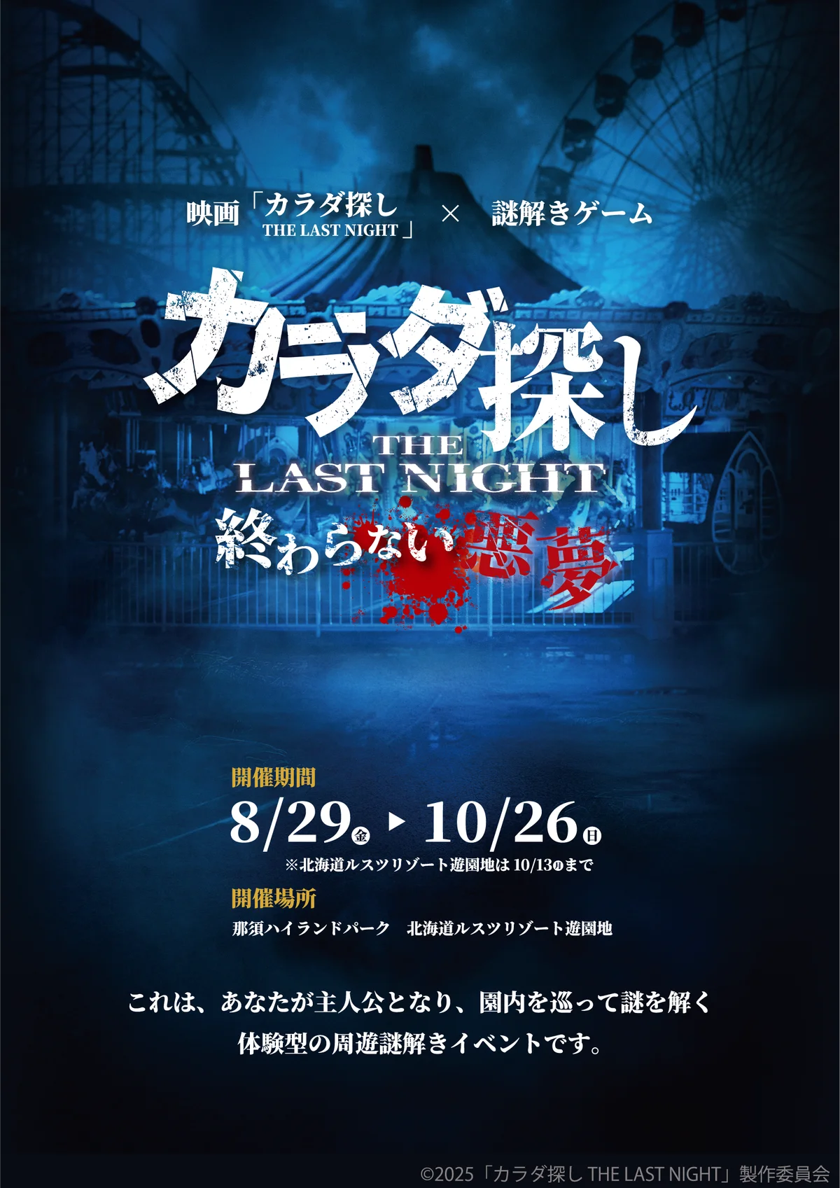 8月29日開始　遊園地で体感する『カラダ探し』謎解き