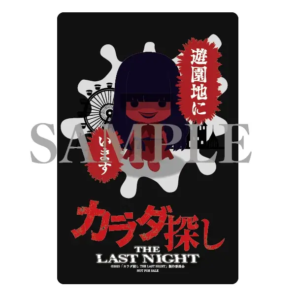 遊園地で“カラダ探し”を追体験!【映画『カラダ探し THE LAST NIGHT』公開記念】映画さながらのスリルに挑む謎解きイベント開催 画像 2