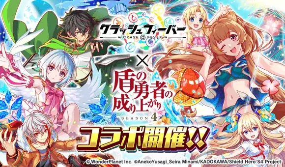 クラッシュフィーバー×盾の勇者、第2弾コラボの全容まとめ
