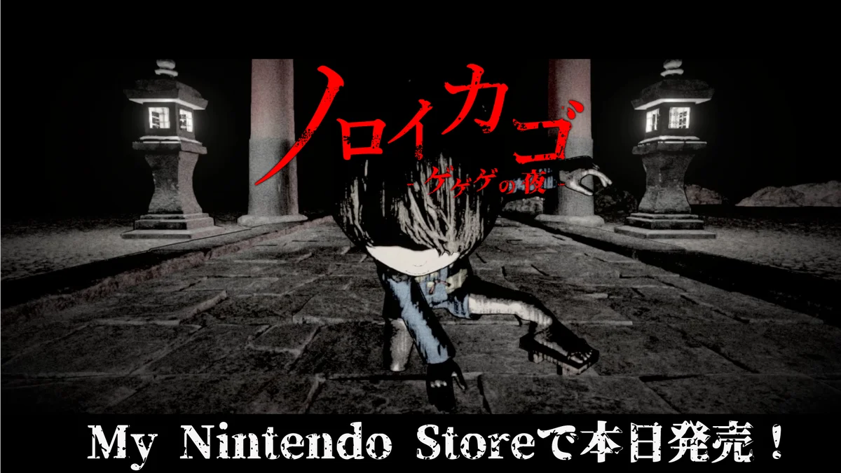 『ノロイカゴ ゲゲゲの夜』Switch版が本日配信