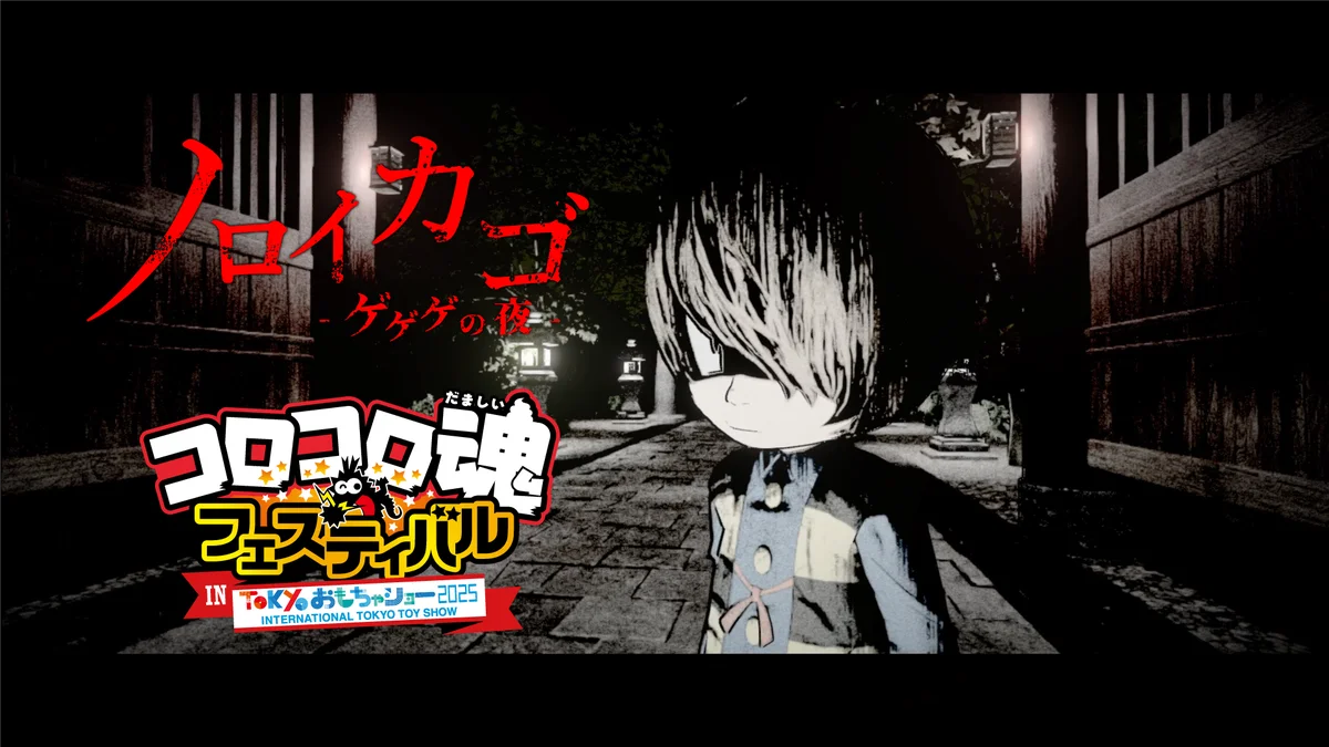ゲゲゲの鬼太郎ホラーゲーム『ノロイカゴ ゲゲゲの夜』Switch版本日発売! 画像 6