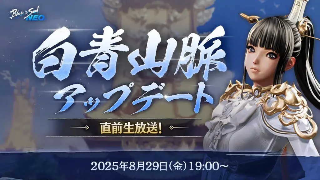 8月29日配信：白青山脈直前生放送の見どころ