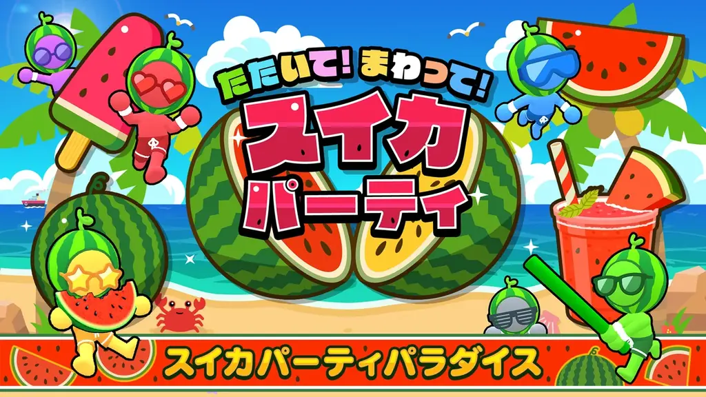 スイカパーティに6種のDLC追加　もっとスイカパラダイス配信
