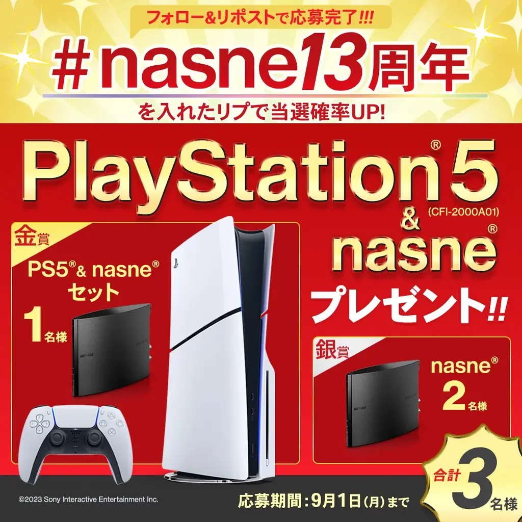 nasne13周年キャンペーン：PS5セットが当たる応募方法まとめ