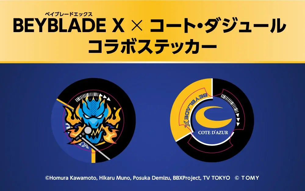 BEYBLADE X WORLD CHAMPIONSHIP 2025 開催記念キャンペーン 9月5日(金)から全国のコート・ダジュールで実施 画像 3