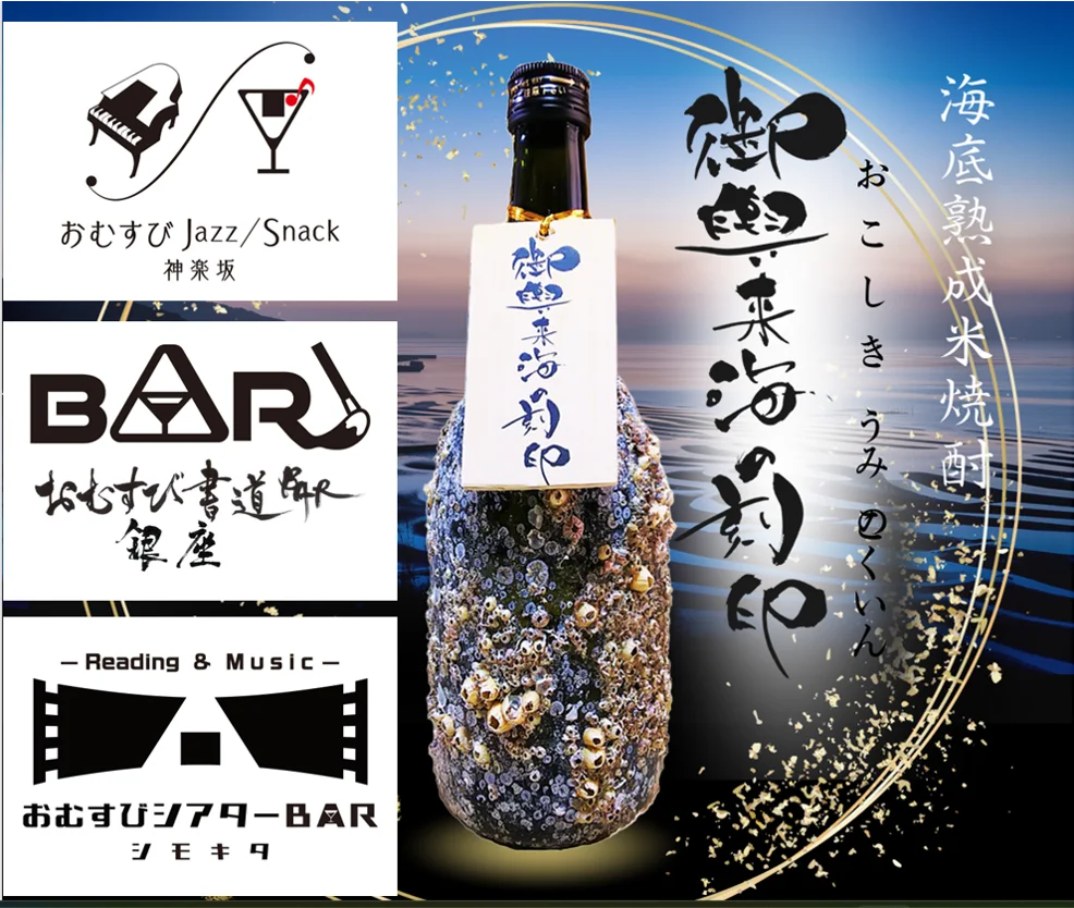 9/1開始：海中熟成焼酎『海の刻印』を東京3店で飲み比べ