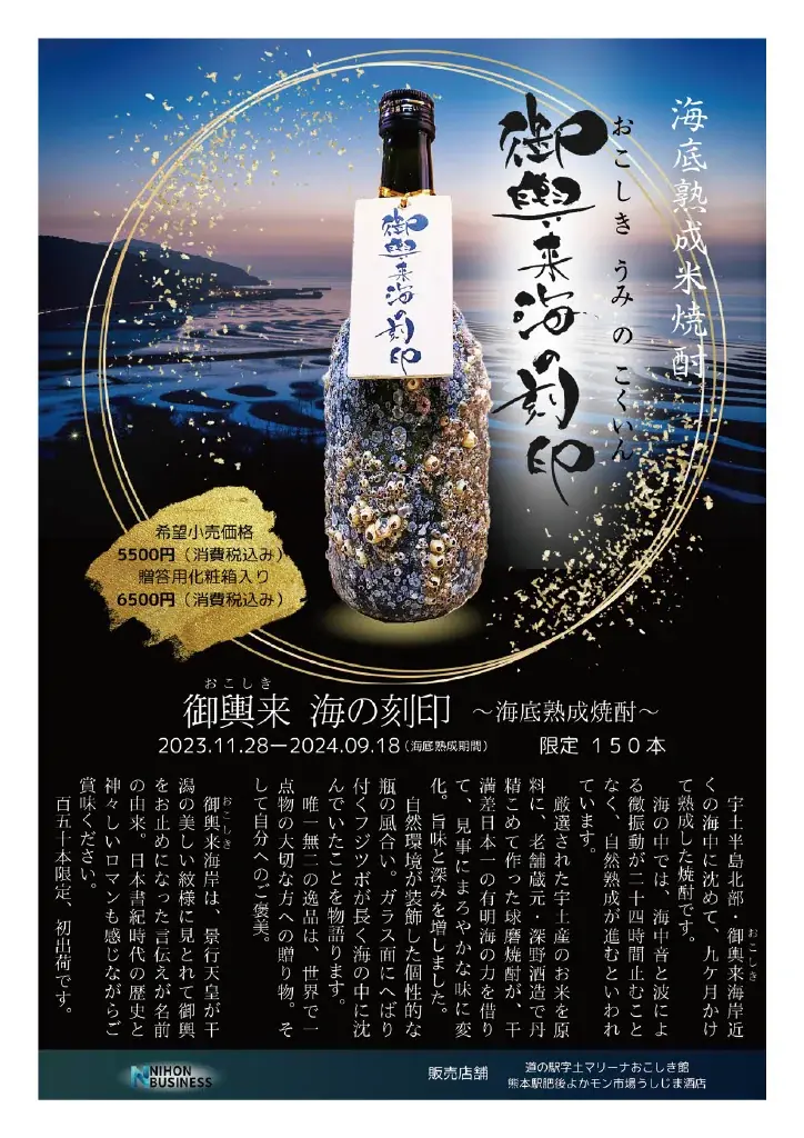 熊本発・海中熟成プレミアム焼酎が東京3店舗同時フェア開催 画像 2