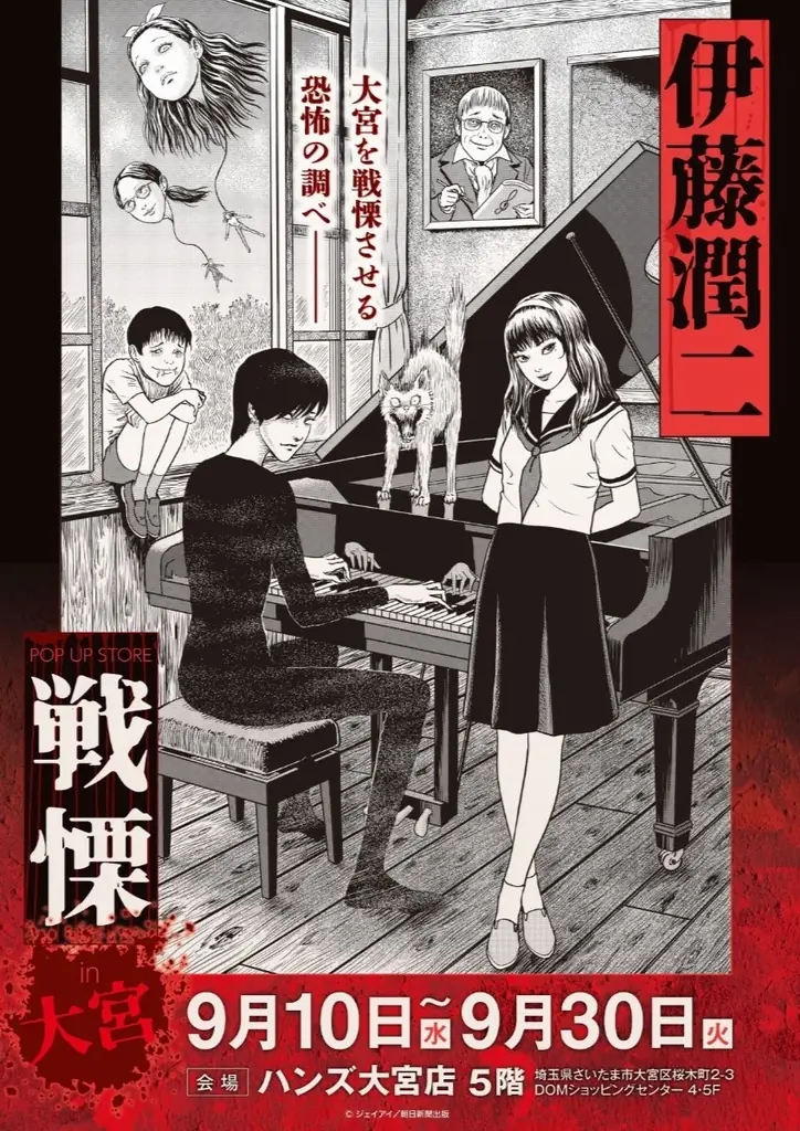 伊藤潤二の描く戦慄の悪夢、再び―。9月10日(水)-9月30日(火)『伊藤潤二 POP UP STORE-戦慄- in大宮』が開催決定。■junjiito 画像 1