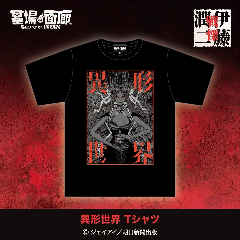 伊藤潤二の描く戦慄の悪夢、再び―。9月10日(水)-9月30日(火)『伊藤潤二 POP UP STORE-戦慄- in大宮』が開催決定。■junjiito 画像 6