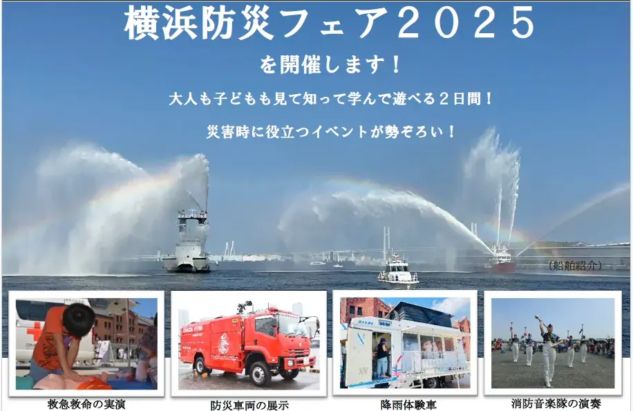 9/6・9/7開催 横浜防災フェア2025 赤レンガで学ぶ体験