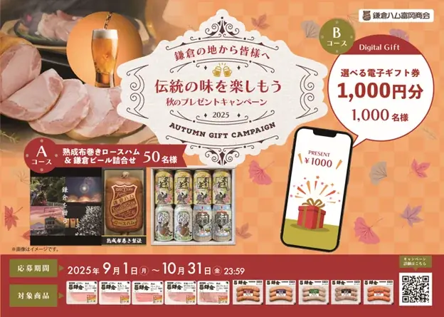 鎌倉ハム125周年記念　9月1日開始の秋プレゼントキャンペーン