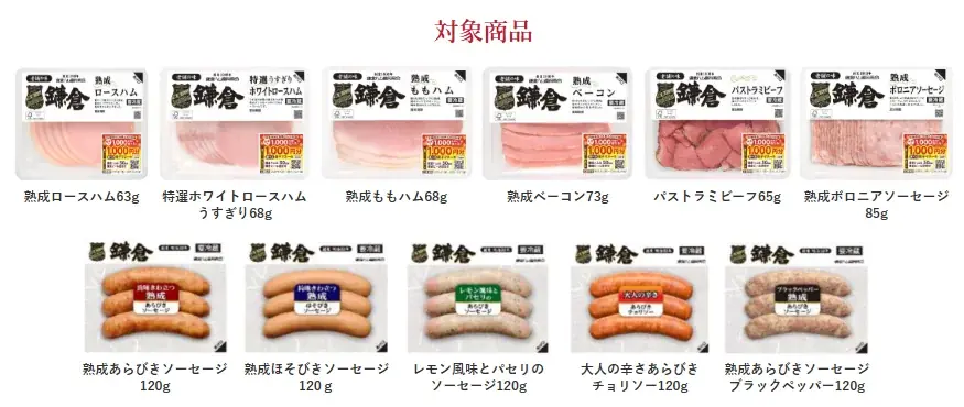 【創業125周年記念】鎌倉ハム富岡商会が感謝を込めて贈る「伝統の味を楽しもう秋のプレゼントキャンペーン2025」開催! 画像 2