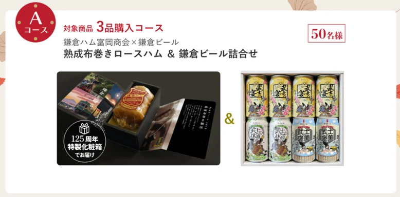 【創業125周年記念】鎌倉ハム富岡商会が感謝を込めて贈る「伝統の味を楽しもう秋のプレゼントキャンペーン2025」開催! 画像 3