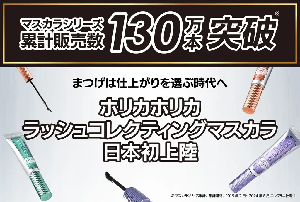 時代を超えて愛される一本。ホリカホリカの名品マスカラが新パッケージで再登場 画像 2