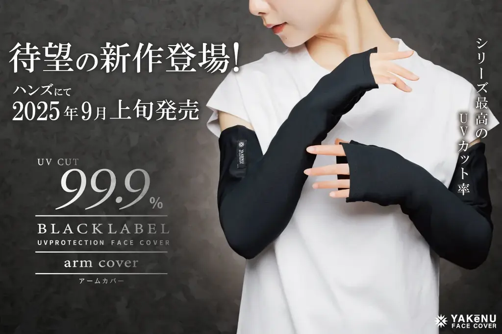 ヤケーヌ史上最高のUVカット率を誇る「ヤケーヌ99.9ブラックレーベル」より、待望のアームカバーが登場！ハンズにて9月上旬より発売開始！ 画像 1