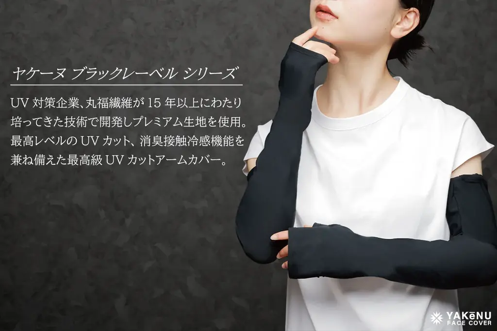 ヤケーヌ史上最高のUVカット率を誇る「ヤケーヌ99.9ブラックレーベル」より、待望のアームカバーが登場！ハンズにて9月上旬より発売開始！ 画像 2