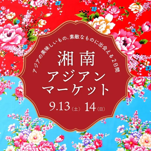 9/13・14開催　湘南T-SITEの屋外アジアンマーケット約40店