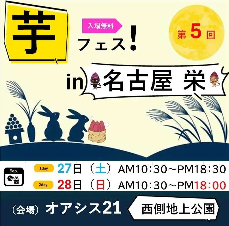 9月27・28日開催　第5回芋フェス！名古屋オアシス21で秋スイーツ