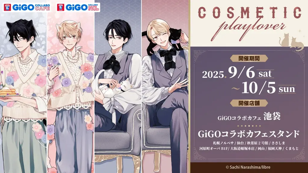9月6日開幕　GiGO池袋でコスメティック・プレイラバーコラボカフェ