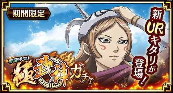 新武将「キタリ」実装　キンラン7.5周年後夜祭開幕、限定ガチャ多数