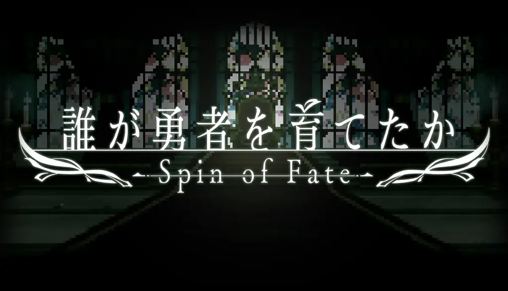 王国、冒険者たちの業と情が入り混じる群像劇から目が離せないファンタジーミステリ・角川スニーカー文庫『誰が勇者を殺したか』の公式ゲームがSteamで販売決定！ 画像 1