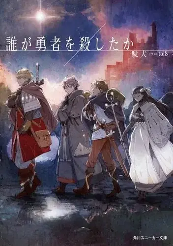 王国、冒険者たちの業と情が入り混じる群像劇から目が離せないファンタジーミステリ・角川スニーカー文庫『誰が勇者を殺したか』の公式ゲームがSteamで販売決定! 画像 8