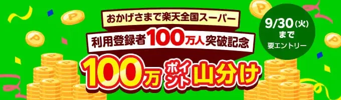 「楽天全国スーパー」、利用登録者数100万人突破を記念して「楽天ポイント」100万ポイント山分けなどのキャンペーンを開催 画像 1