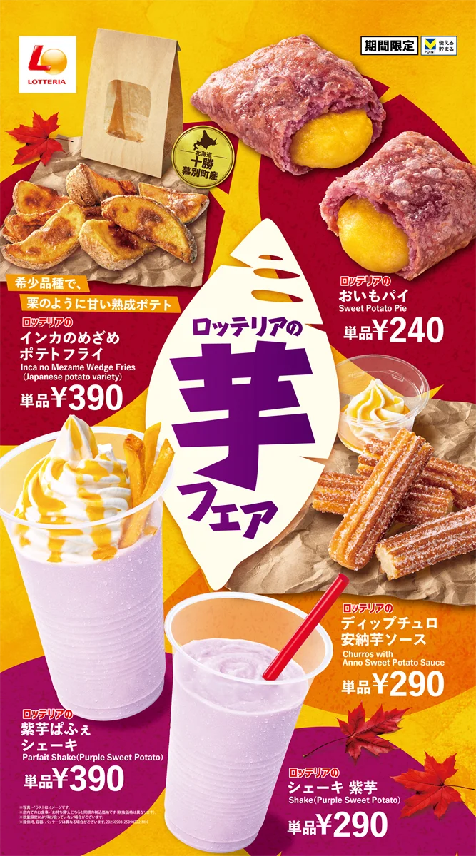 9/3開始 ロッテリア芋フェア、安納芋＆インカのめざめ登場