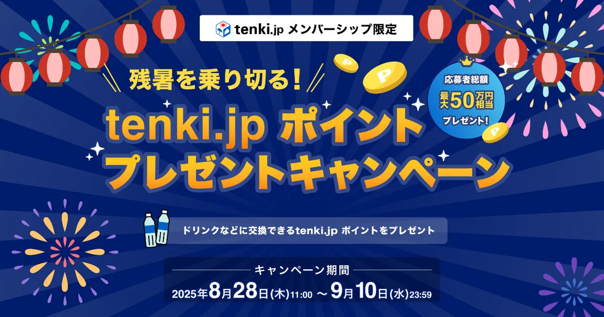 残暑を乗り切る！tenki.jpが最大50万円分ポイント配布