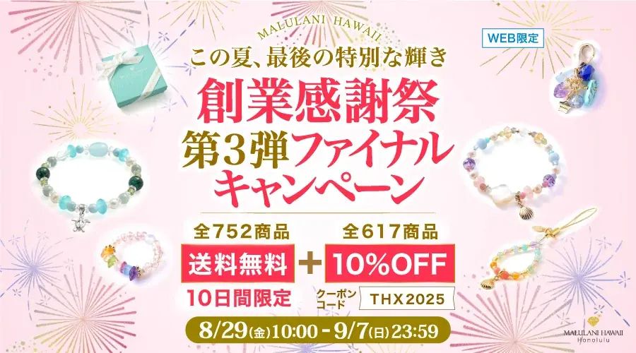 創業感謝祭 第3弾