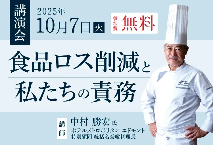 10月7日開催 中村勝宏氏の食品ロス講演会