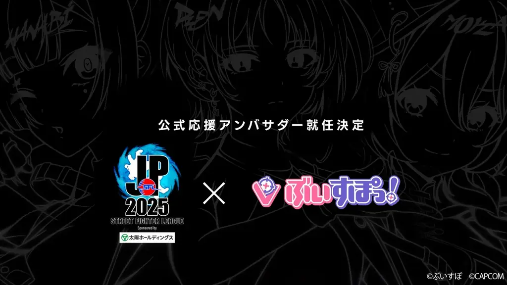 大人気VTuberプロジェクト「ぶいすぽっ！」が「ストリートファイターリーグ: Pro-JP 2025」公式応援アンバサダーに就任！ 画像 1