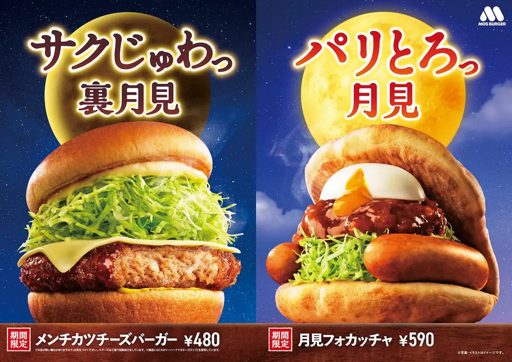 9月10日発売　モス“裏月見”新作メンチカツチーズバーガー
