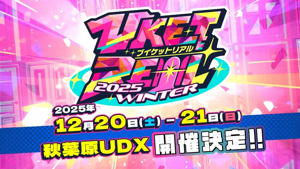 12月20日開催：VketReal 2025 Winterが秋葉原UDXで2日間
