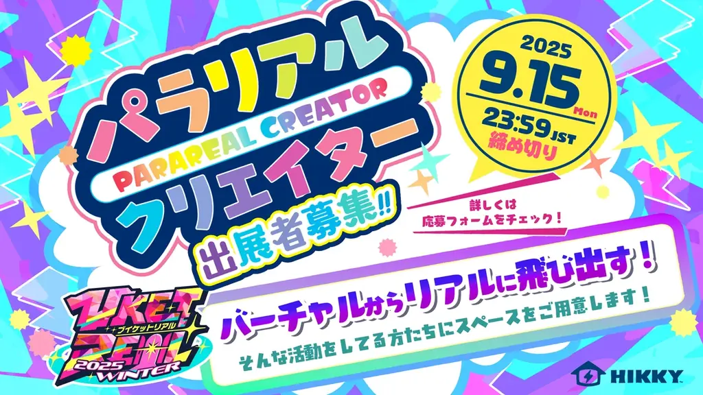 『VketReal 2025 Winter』12月20日～21日に秋葉原UDXで開催決定！出展者、有志スタッフ応募受付開始 画像 4