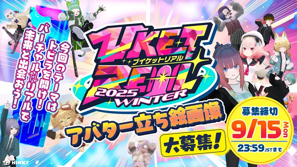 『VketReal 2025 Winter』12月20日～21日に秋葉原UDXで開催決定！出展者、有志スタッフ応募受付開始 画像 5
