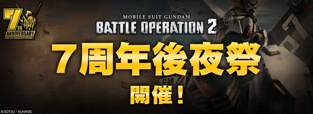 『機動戦士ガンダム　バトルオペレーション２』「7周年後夜祭」開催中！さらに！「ウイングガンダムゼロ【EW】」が実装！豪華SNSキャンペーンもお見逃しなく！ 画像 1
