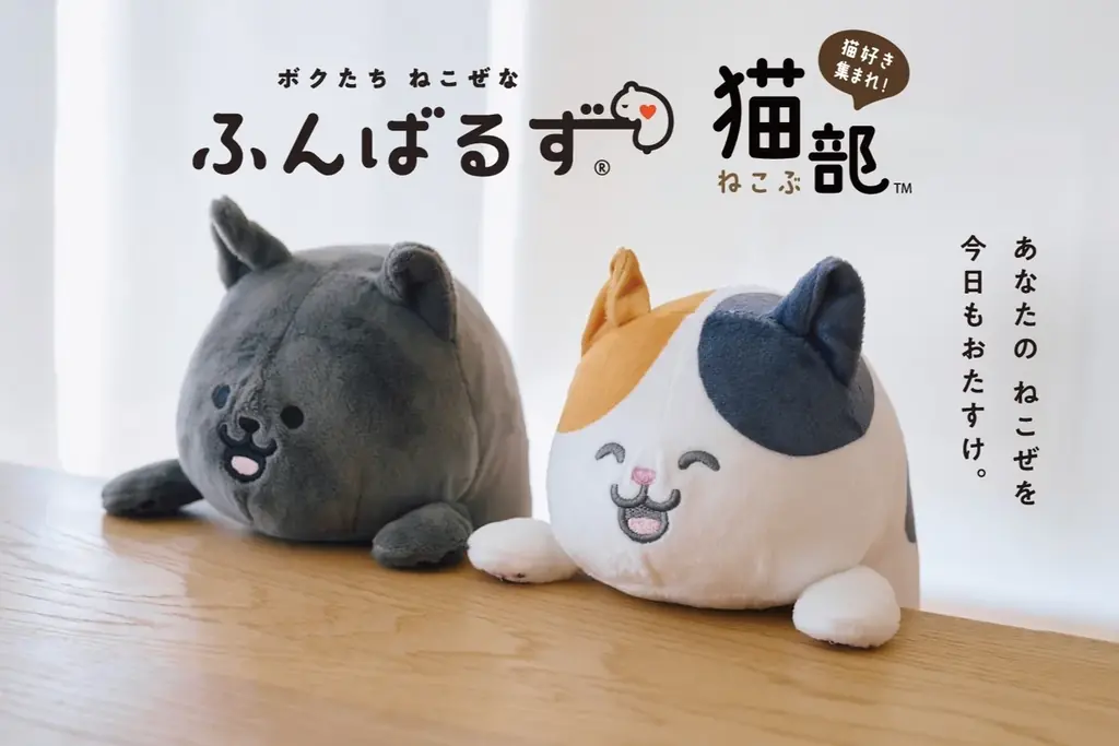 8月30日発売 ふんばるず×猫部が店頭登場