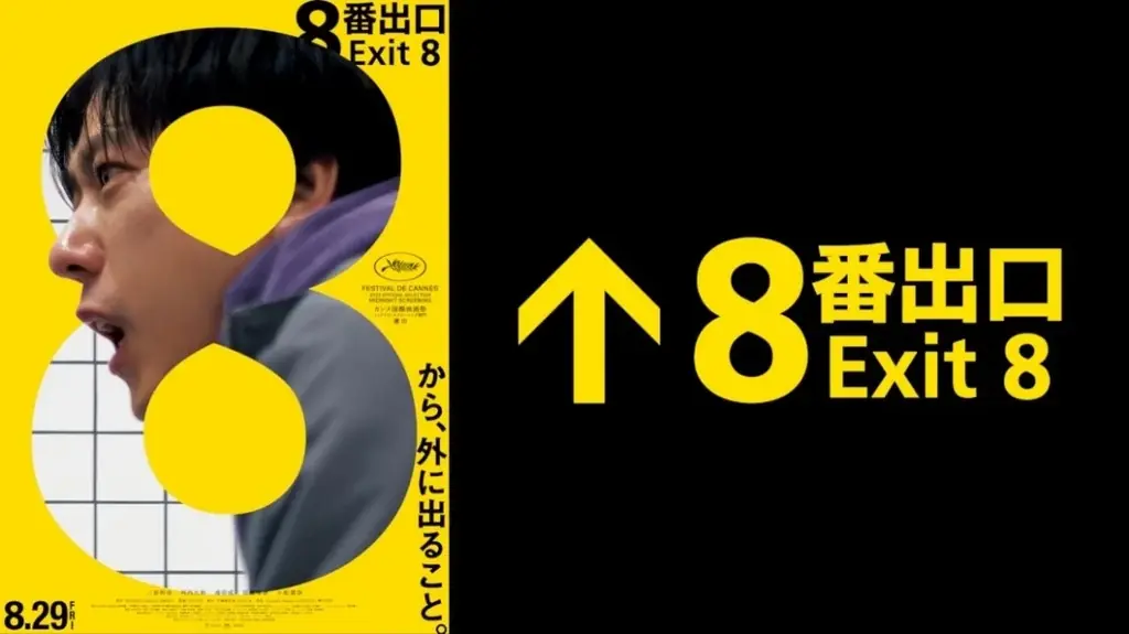 横浜市営地下鉄で映画『８番出口』異変探しラリー開催