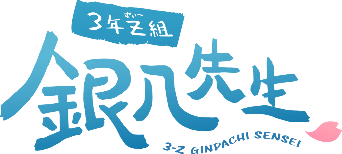 カプコンカフェ×TVアニメ「3年Z組銀八先生」コラボグッズを一斉公開! 画像 4