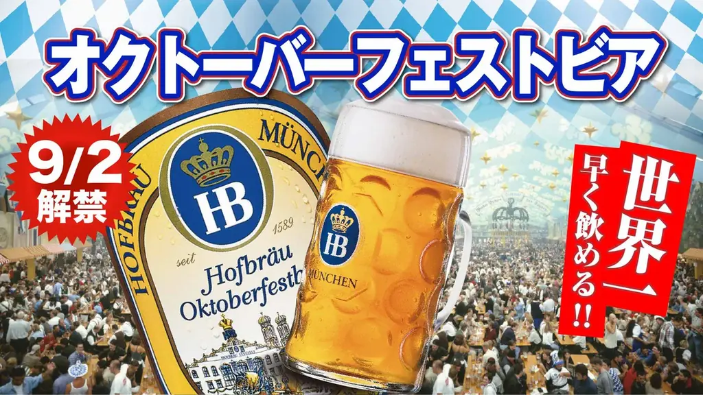 9月2日解禁｜ホフブロイ オクトーバーフェストビア2025が最速入荷